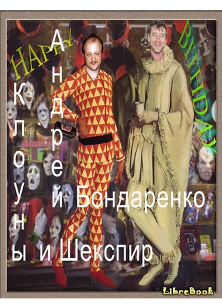 книга Клоуны и Шекспир 04.01.13