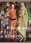 Клоуны и Шекспир