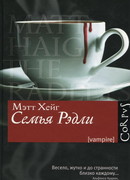 Семья Рэдли