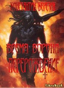 Время Ворона. Перерождение