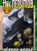 Черное копье