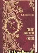 Гамлет XVIII века