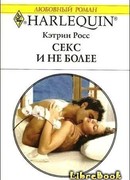 Секс и не более