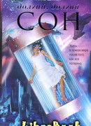 Долгий, долгий сон