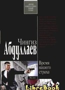 Время нашего страха