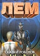 Сказки роботов. Кибериада