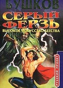 Высокое искусство бегства