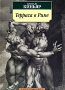 Терраса в Риме