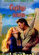 Сердце воина