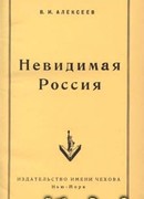 Невидимая Россия