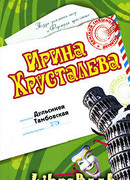 Дульсинея Тамбовская