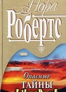 Опасные тайны