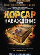 Корсар. Наваждение