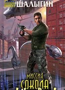 Миссия Сокола