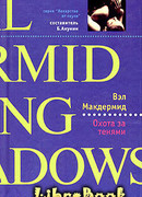 Охота за тенями