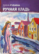 Ручная кладь