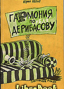 Гармония по Дерибасову