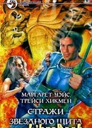 Стражи звездного щита