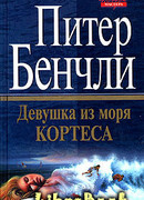 Девушка из Моря Кортеса