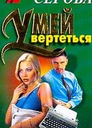 Умей вертеться