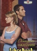 Обманутые ожидания