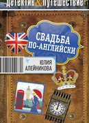 Свадьба по-английски