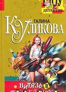 Витязь в овечьей шкуре