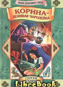 Корина — ленивая чародейка