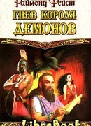 Гнев короля демонов