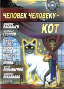 Человек человеку - кот