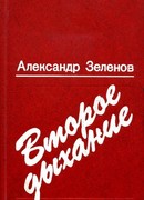 Второе дыхание