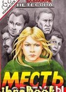 Месть фортуны. Дочь пахана