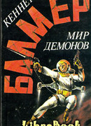 Мир демонов