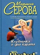 Клубничка в два карата