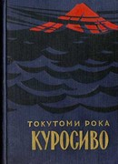 Куросиво