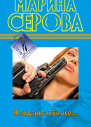 Я подарю тебе все…