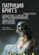 Призванные луной