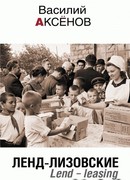 Ленд-лизовские. Lend-leasing