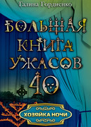 Хозяйка ночи