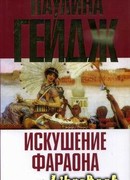 Искушение фараона