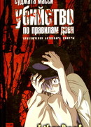 Убийство по правилам дзен