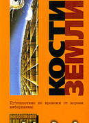 Кости Земли