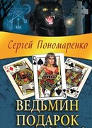 Ведьмин подарок