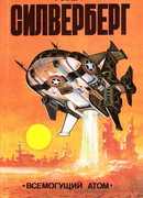 Всемогущий атом
