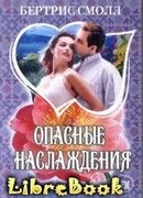 Опасные наслаждения