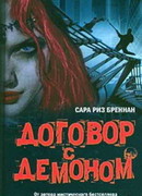 Договор с демоном