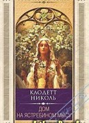 Дом на Ястребином мысу