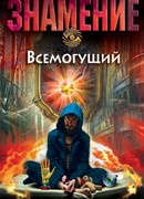 Всемогущий