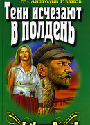 Тени исчезают в полдень