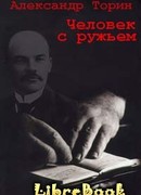 Человек с ружьем